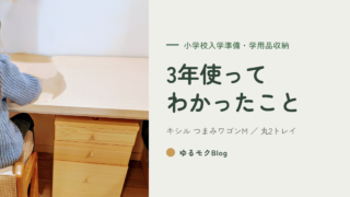 キシルのつまみワゴンMを3年使ったレビュー|小学校入学準備の学用品収納に