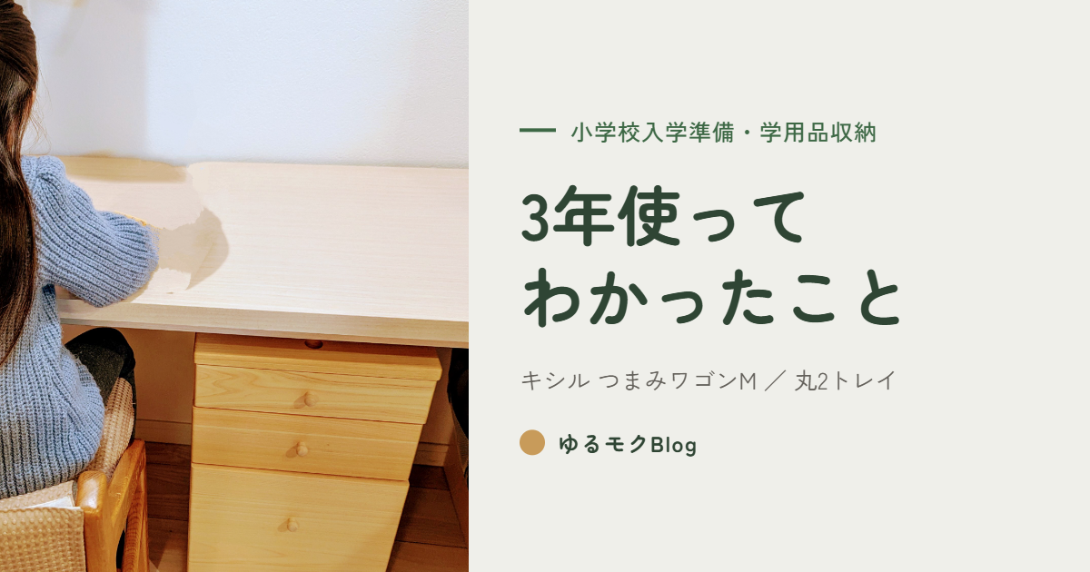 キシルのつまみワゴンMを3年使ったレビュー｜小学校入学準備の学用品収納に