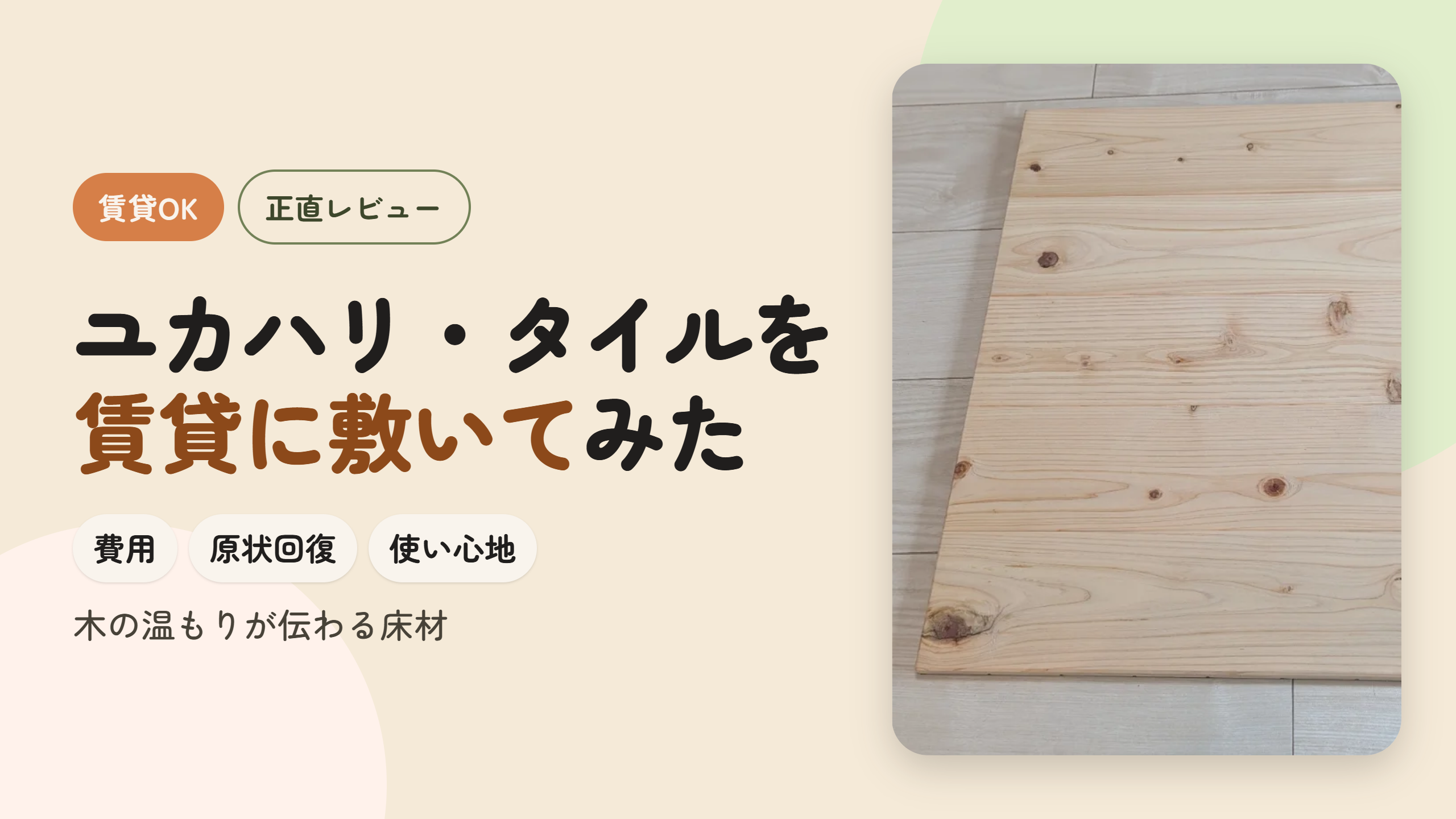 ユカハリ・タイルを賃貸に敷いてみた｜費用・原状回復・使い心地の正直レビュー【ユカハリ・タイル】木の温もりが伝わる床材