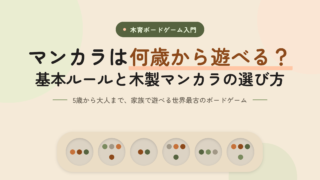 マンカラは何歳から遊べる？基本ルールと木製マンカラの選び方