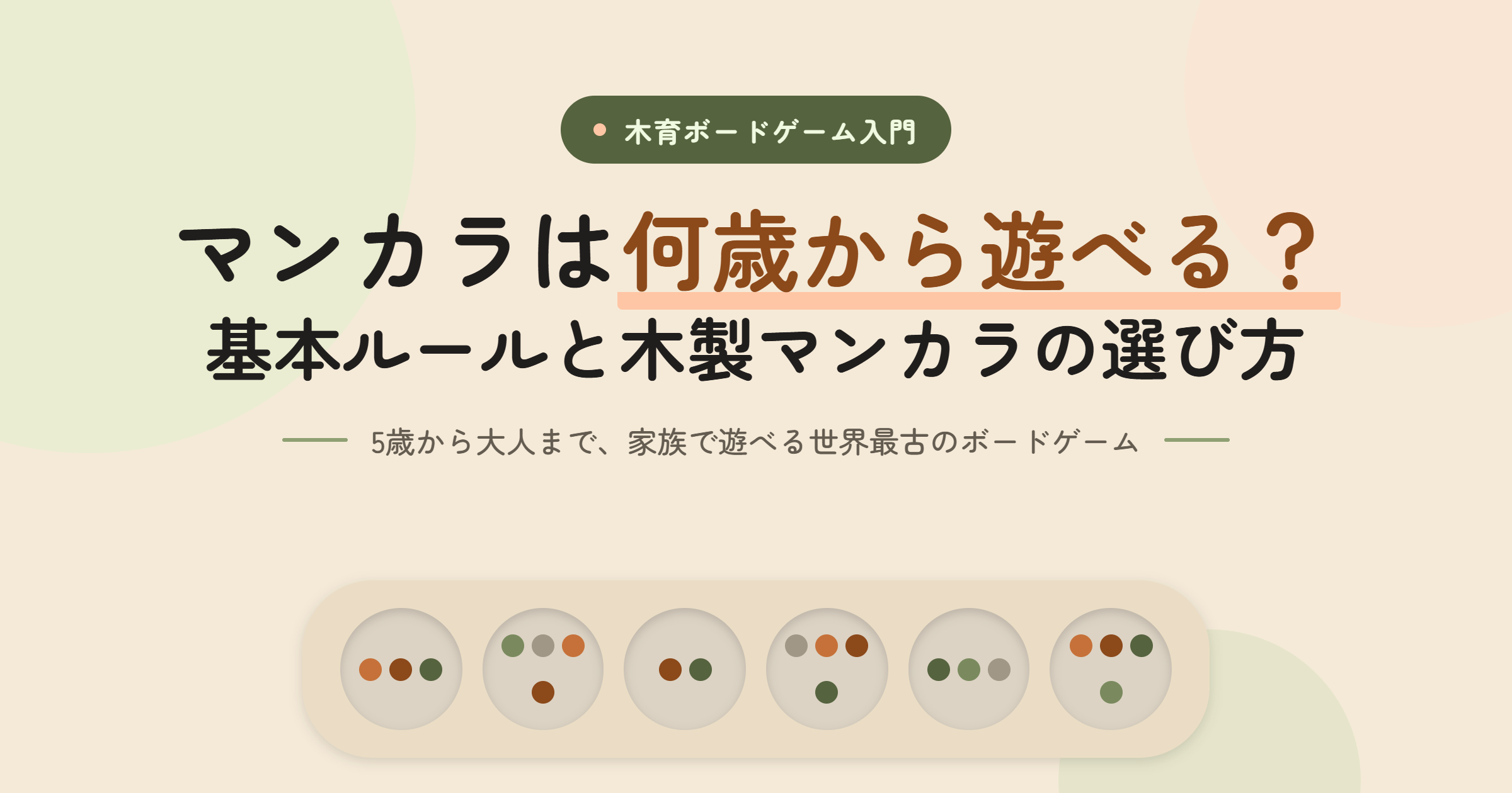 マンカラは何歳から遊べる？基本ルールと木製マンカラの選び方
