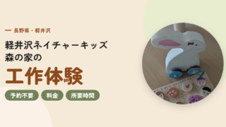 軽井沢ネイチャーキッズ森の家の工作体験|予約不要・料金・所要時間
