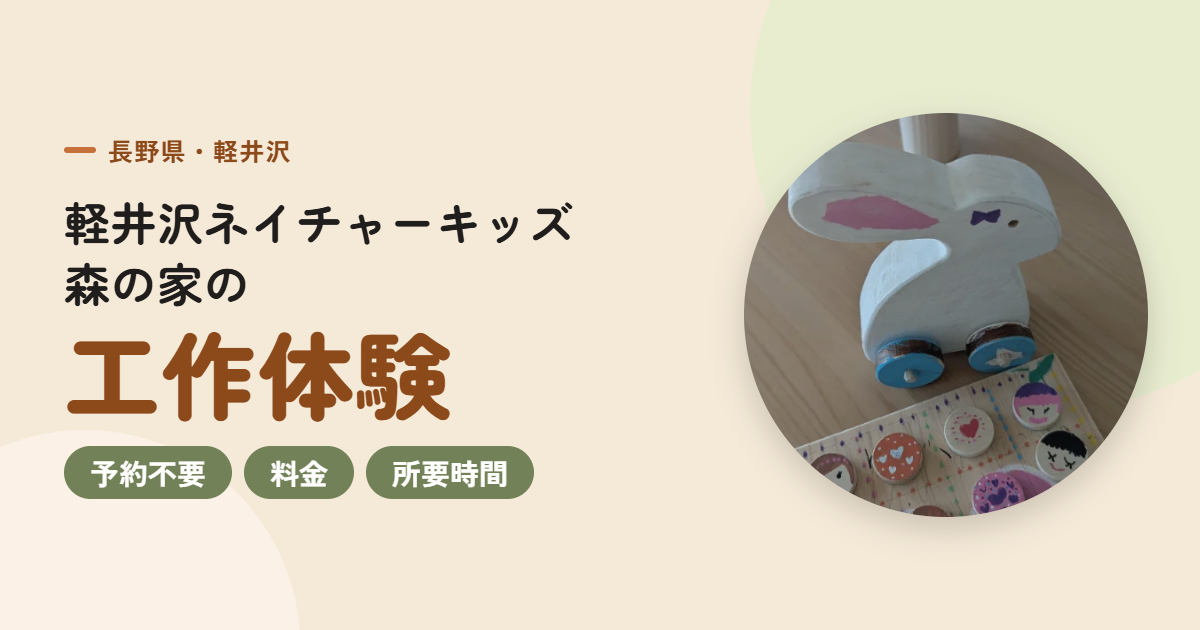 軽井沢ネイチャーキッズ森の家の工作体験｜予約不要・料金・所要時間