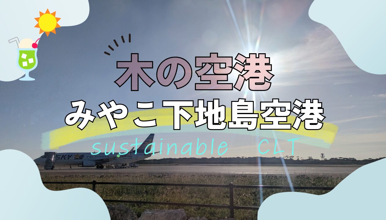 【木の空港】みやこ下地島空港~sustainable CLT~