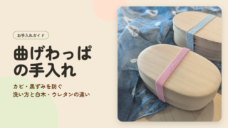 曲げわっぱの手入れ｜カビ・黒ずみを防ぐ洗い方と白木・ウレタンの違い