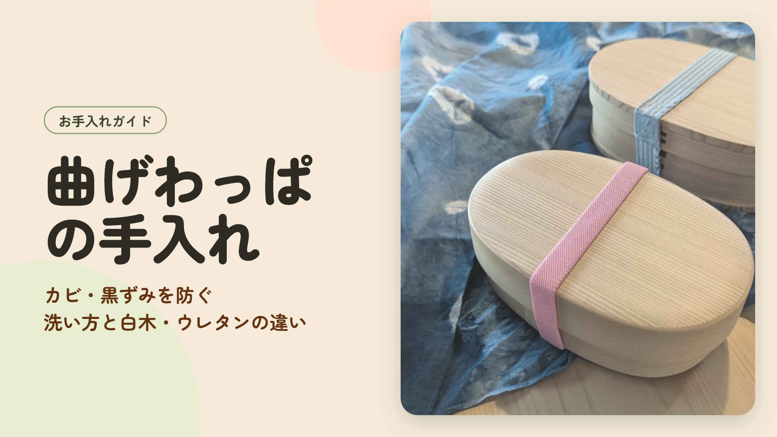 曲げわっぱの手入れ｜カビ・黒ずみを防ぐ洗い方と白木・ウレタンの違い