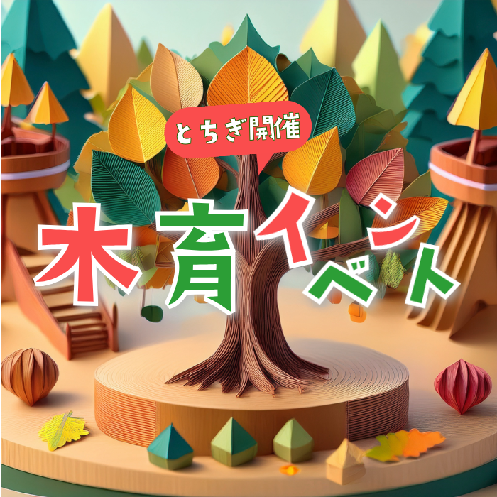 栃木県開催の木育イベントの文字に折り紙で作った森
