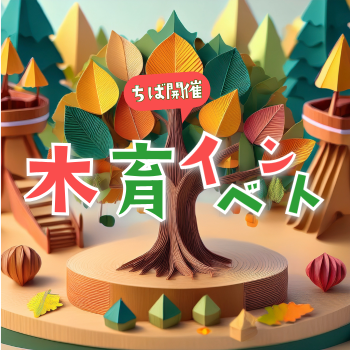 千葉県ベントの文字に折り紙で作った森