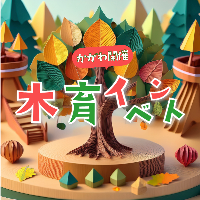 香川県開催の木育イベントの文字に折り紙で作った森