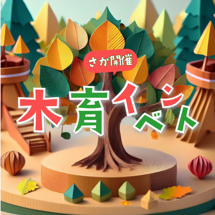 佐賀県開催の木育イベントの文字に折り紙で作った森