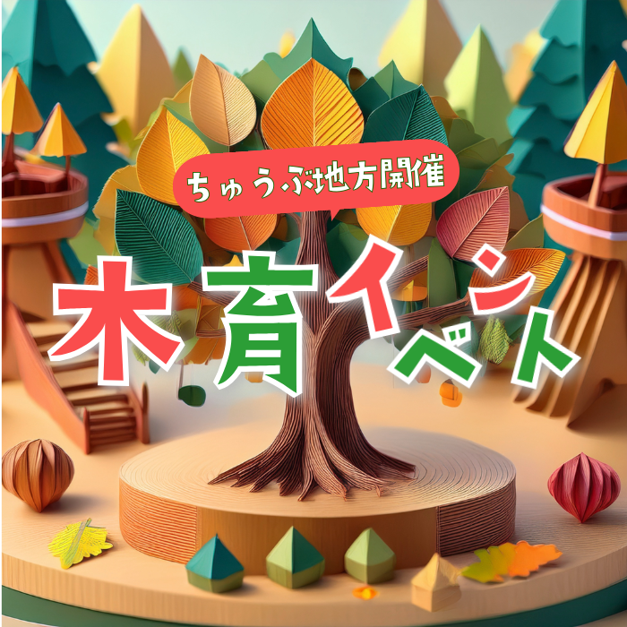 中部地方の木育イベントの文字に折り紙で作った森