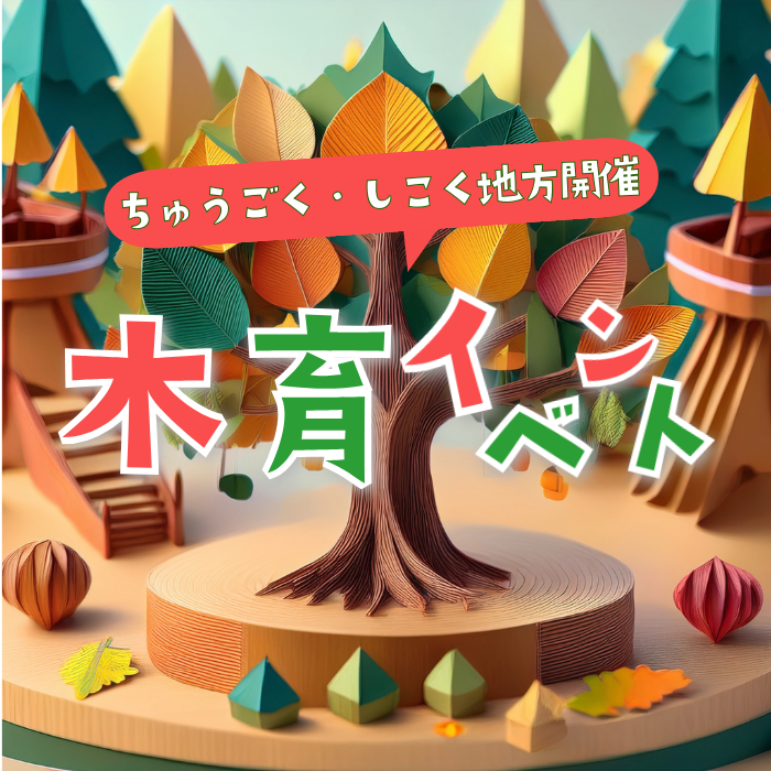 木育イベントの文字に折り紙で作った森