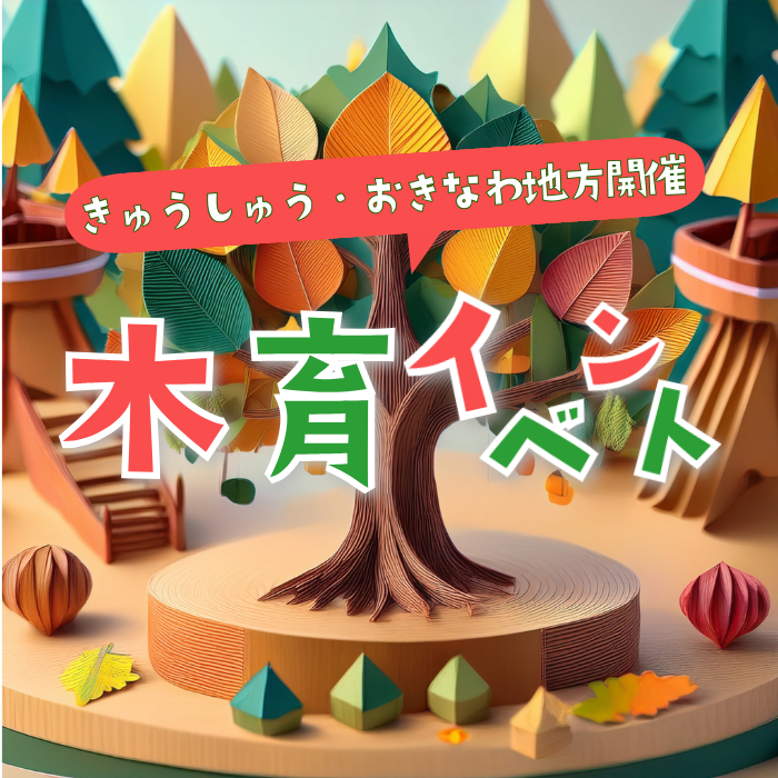 九州・沖縄地方開催の木育イベントの文字に折り紙で作った森