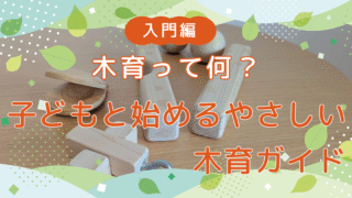 【入門編】木育って何? 子どもと始めるやさしい木育ガイド