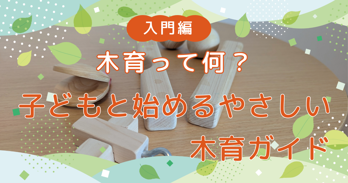 【入門編】木育って何? 子どもと始めるやさしい木育ガイド