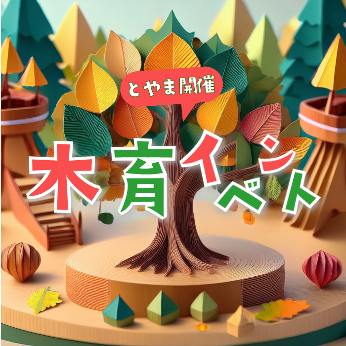 富山県開催の木育イベントの文字に折り紙で作った森