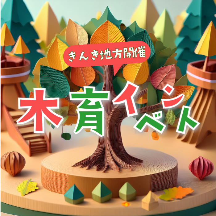 近畿地方開催の木育イベントの文字に折り紙で作った森