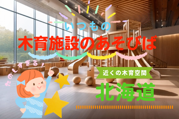 「木育施設のあそびば」という文字と背景が木育遊具の写真に女の子のイラスト