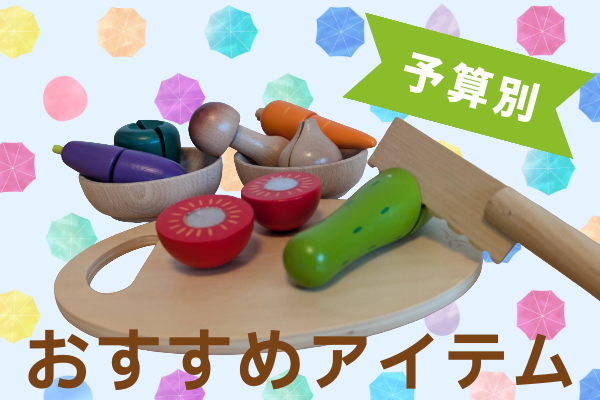 木でできたおもちゃに「予算別おすすめおもちゃ」の文字