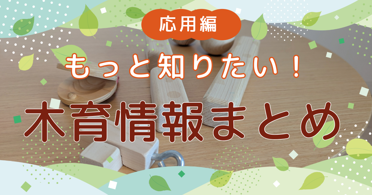 【応用編】もっと知りたい！木育情報まとめ