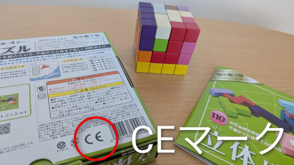 CEマークの入った箱と木製品のおもちゃ