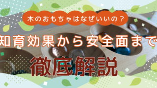 木のおもちゃはなぜいいの?知育効果から安全面まで徹底解説