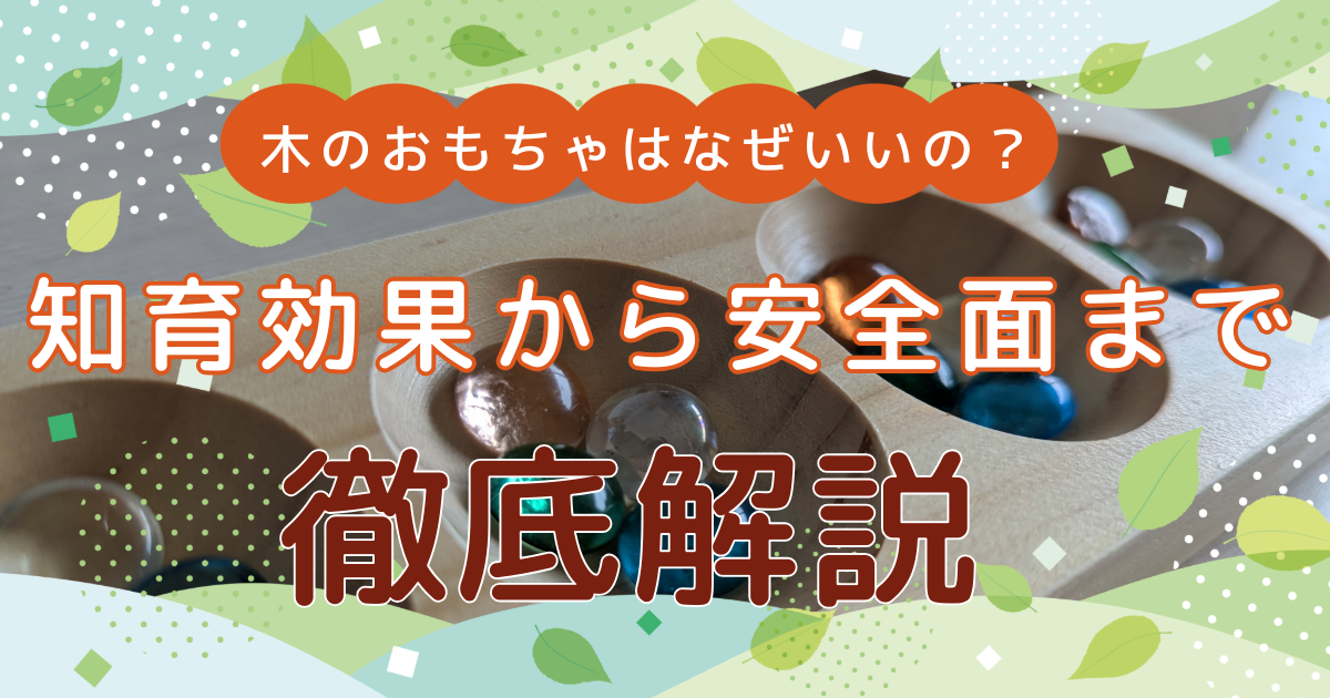 木のおもちゃはなぜいいの？知育効果から安全面まで徹底解説